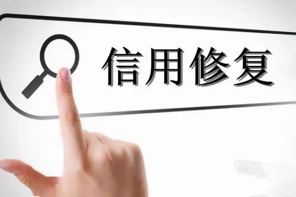 個人信用修復的意義 個人信用修復的意義