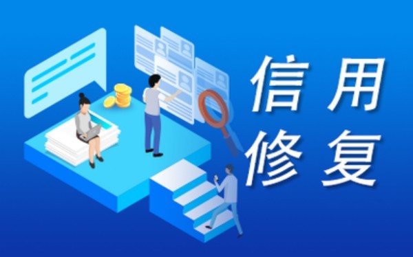 信用中國在線修復多長時間 信用中國在線修復多長時間