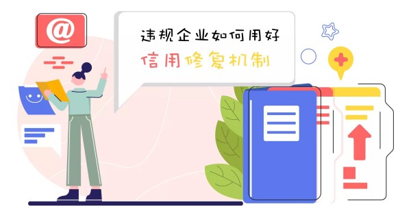 如何快速修復企業信用