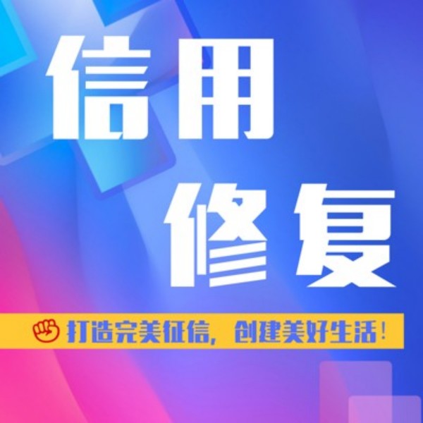 公司信用修復申請在哪里辦
