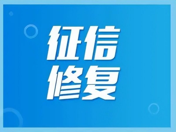 如何快速修復企業信用