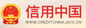 信用中國