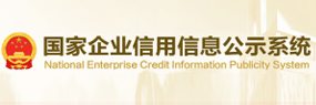 國家企業信用信息公示系統