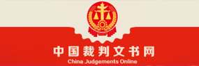 中國裁判文書網