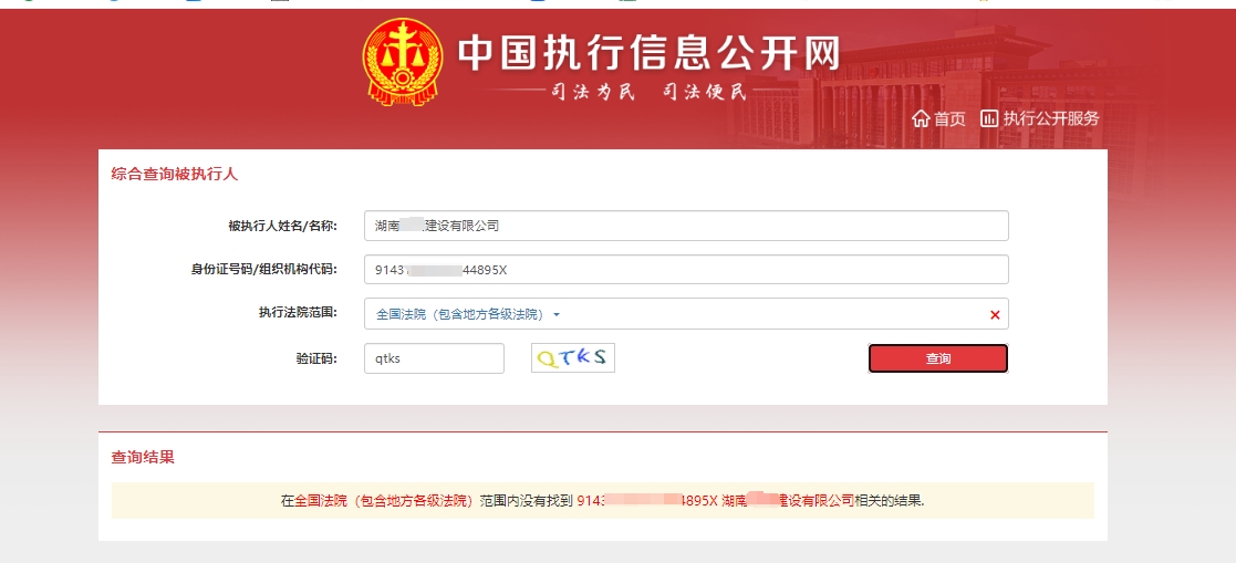 中國執行公開網