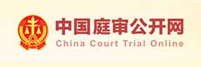 中國庭審公開網