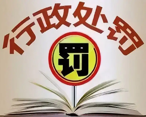 行政處罰記錄 行政處罰記錄
